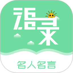 名人名言2000句查询app