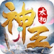 太初神王官方版