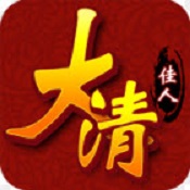 大清佳人变态版