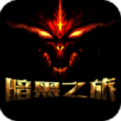 暗黑之旅安卓版