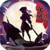 屠鲲攻略变态版游戏