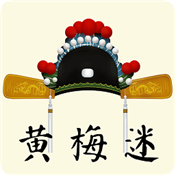 黄梅迷安卓