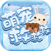 萌宠救救救手游