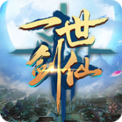 一世剑仙BT版游戏