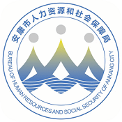 安康人社2018最新版