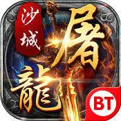 变态沙城屠龙金币破解版