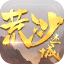 荒沙迷城内购破解版