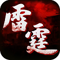 雷霆传世bt版无限元宝
