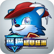 蓝猫机甲狂潮无限金币2018版下载