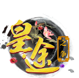 皇途之争内购破解版