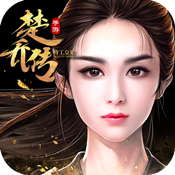 楚乔传之谍纸天眼满v版