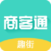 趣街商客通深生活平台
