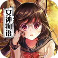犬系女神物语苹果版
