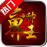 魔界神尊无限元宝版