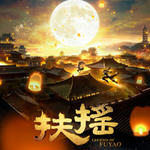 扶摇皇后游戏客户端