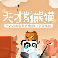 天才削熊猫无限钻石金币版