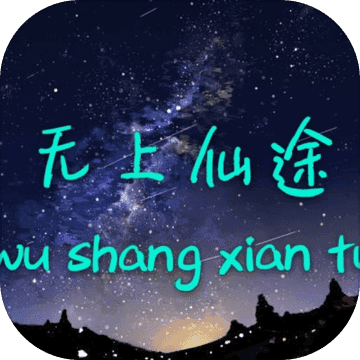 无上仙途无限灵石元宝版