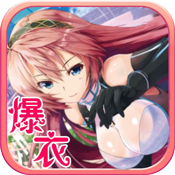 爆衣战姬无限钻石版