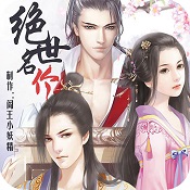 绝世名伶破解版
