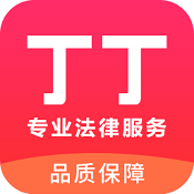 丁丁律师法律咨询手机版app