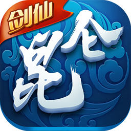 昆仑剑仙手游体验版