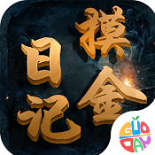 摸金日记无限元宝版