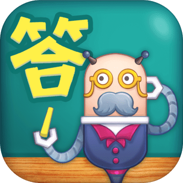 一字答答完整版