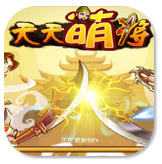 天天萌将无限元宝版