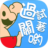 喂废渣试着过关吧游戏安卓版