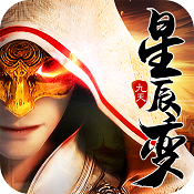 九天星辰变游戏