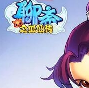 聊斋之狐仙传无限元宝版