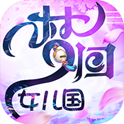 梦回女儿国正式版