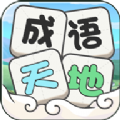 成语天地
