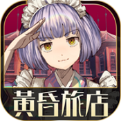 黄昏旅馆 誰ソ彼ホテル