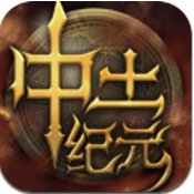 中土纪元苹果版
