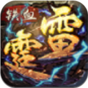 铁血雷霆最新版