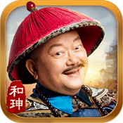 一品官老爷苹果版