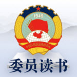 政协委员履职平台