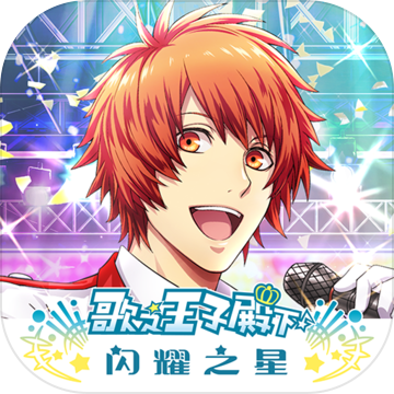 歌之王子殿下闪耀之星手游正式版