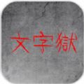 文字狱游戏官方版