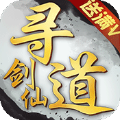 寻道剑仙BT版(送满v)