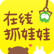 在线抓娃娃手机版