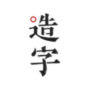 手迹造字app