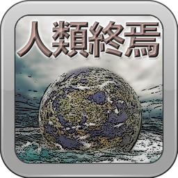 人类终焉人类灭亡神秘橘警部(人類終焉人類滅亡ミステリー橘警部)