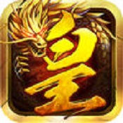 皇族霸业手机版