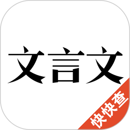 文言文快快查