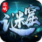 巫峡谜窟安卓版