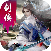 剑侠外传内购破解版