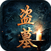 盗墓世家安卓版