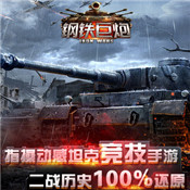 钢铁巨炮安卓版